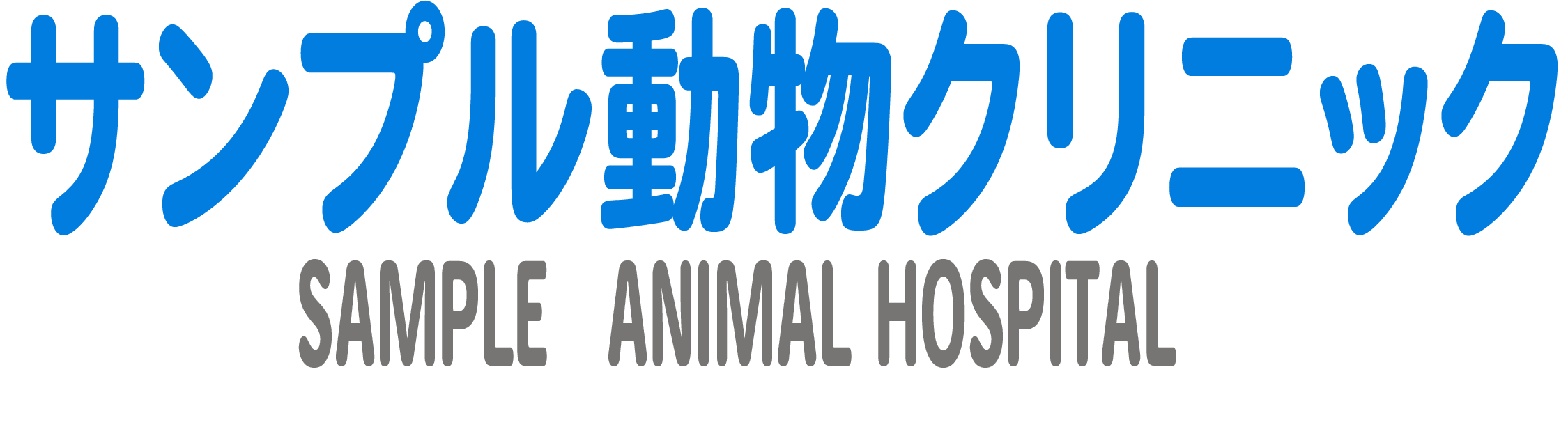 サンプル動物病院